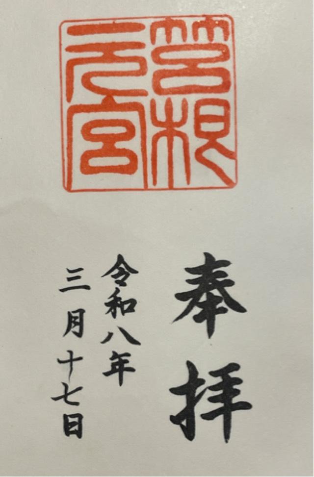 箱根元宮（箱根神社 元宮）の御朱印2