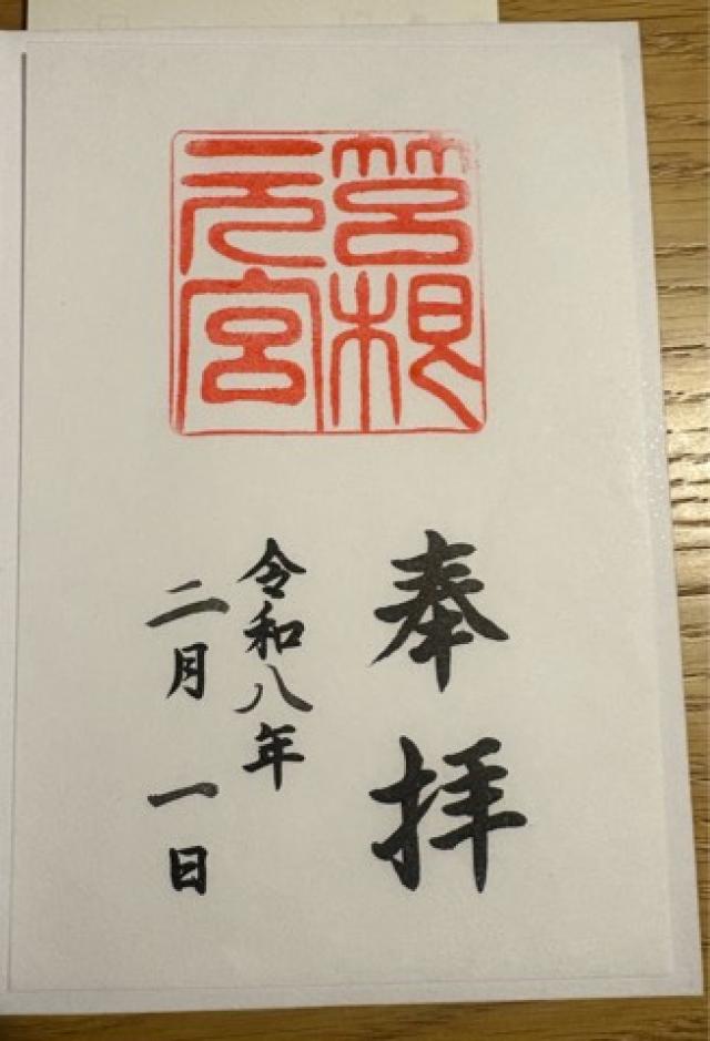 箱根元宮（箱根神社 元宮）の御朱印2