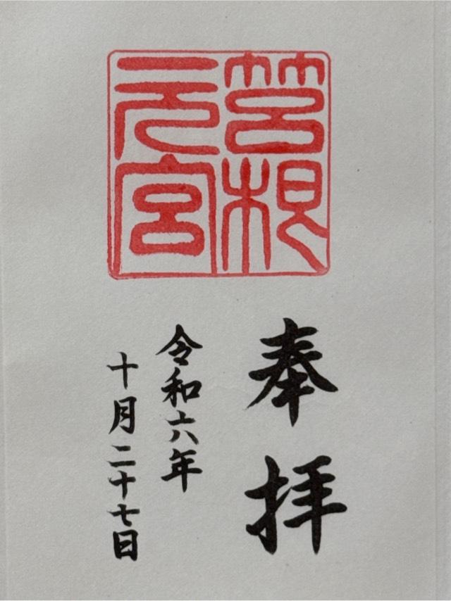 箱根元宮（箱根神社 元宮）の御朱印5
