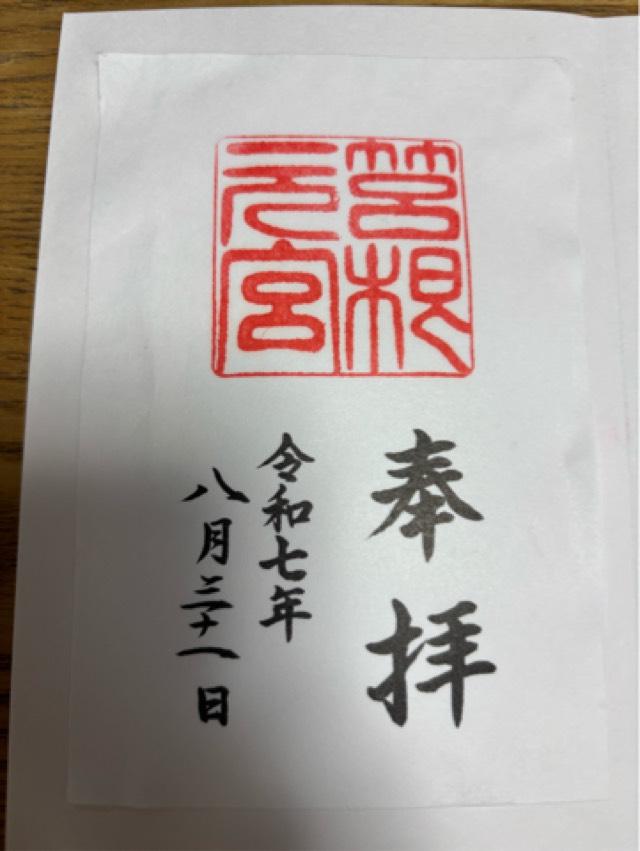 箱根元宮(箱根神社 元宮)の御朱印4