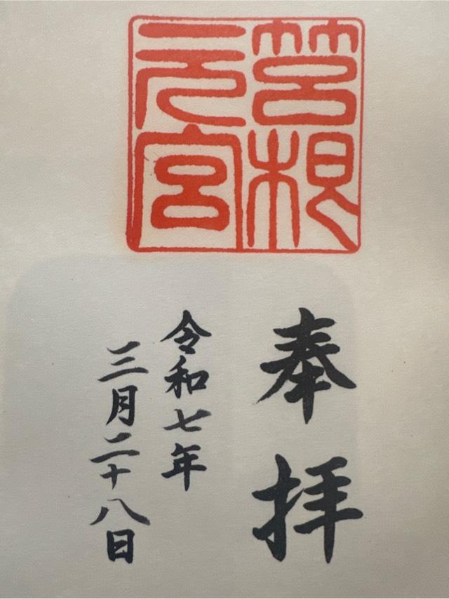 箱根元宮(箱根神社 元宮)の御朱印7