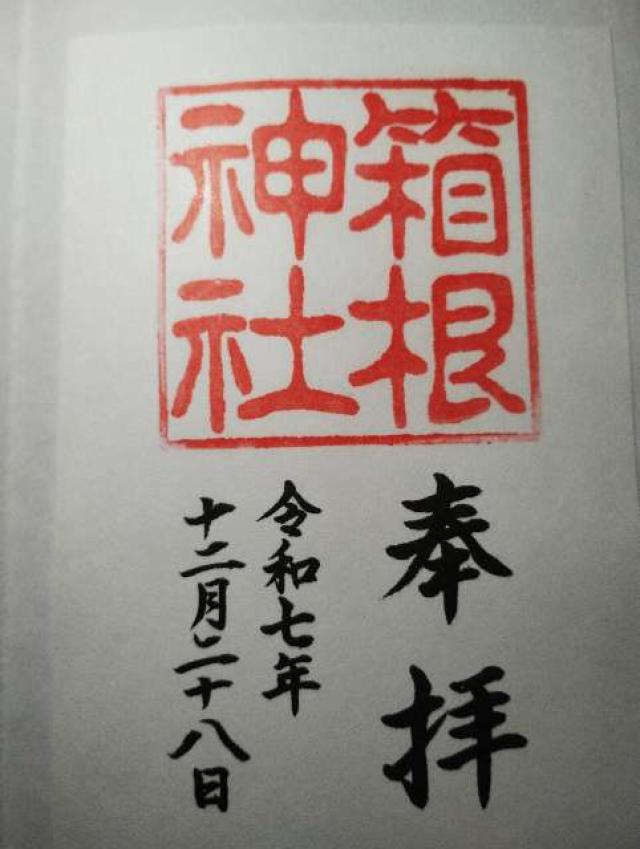 箱根元宮（箱根神社 元宮）の御朱印5