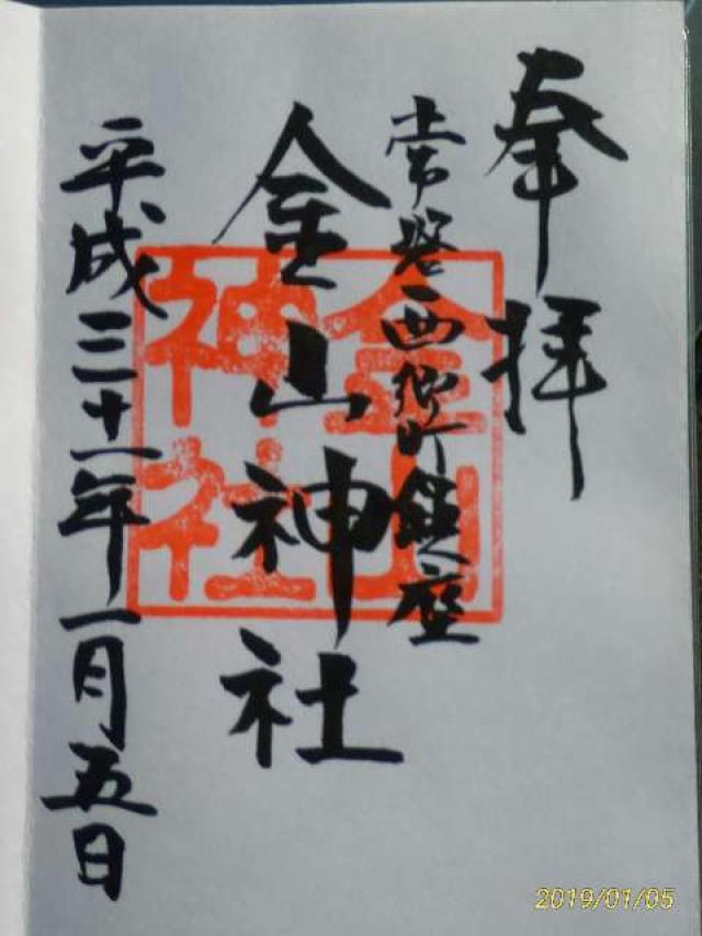 常磐西郷 金山神社の御朱印2