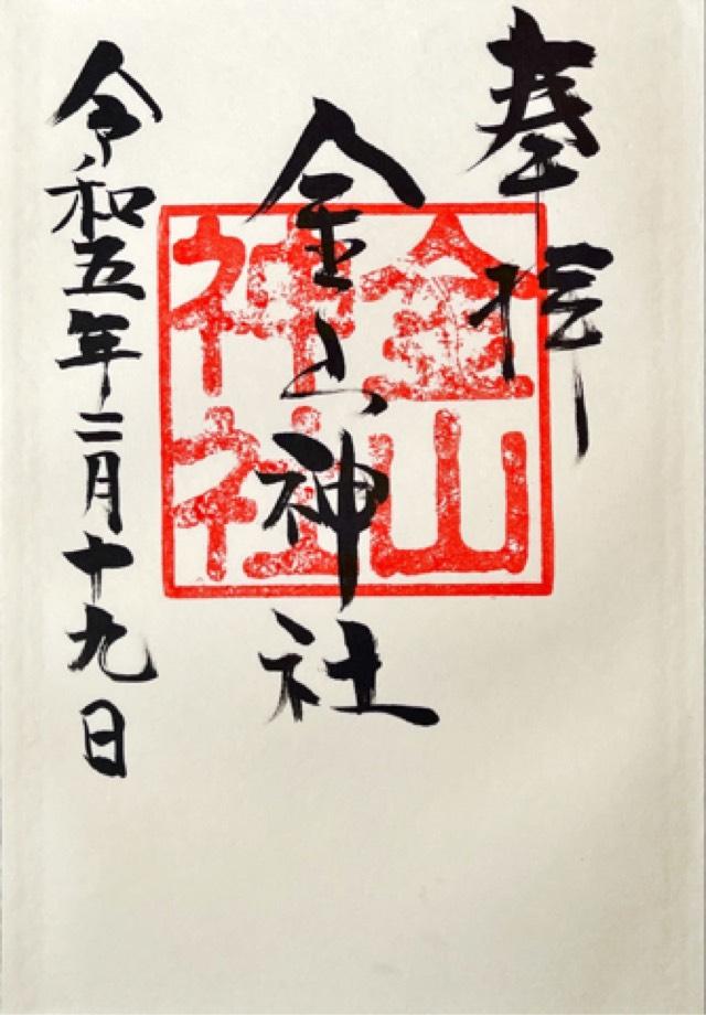 常磐西郷 金山神社の御朱印1