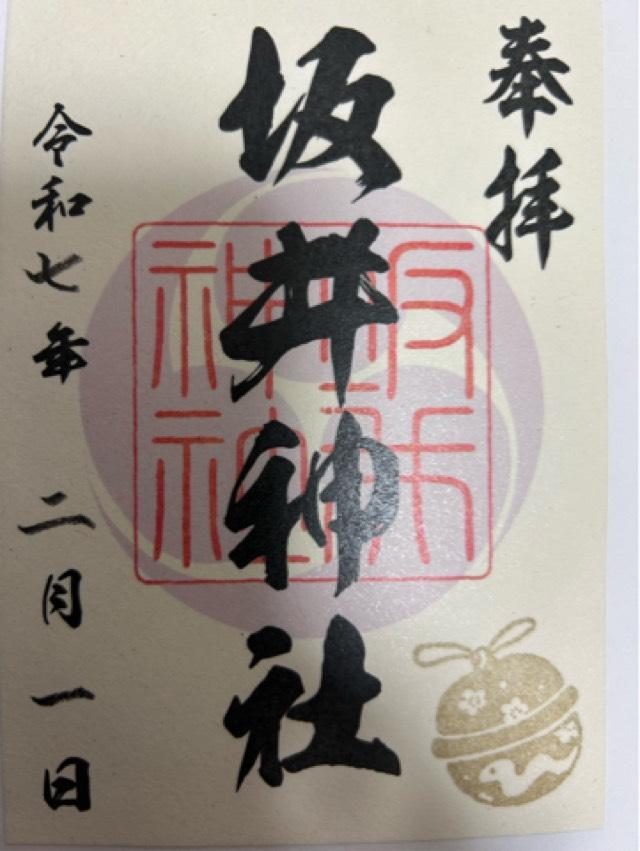 坂井神社の御朱印2