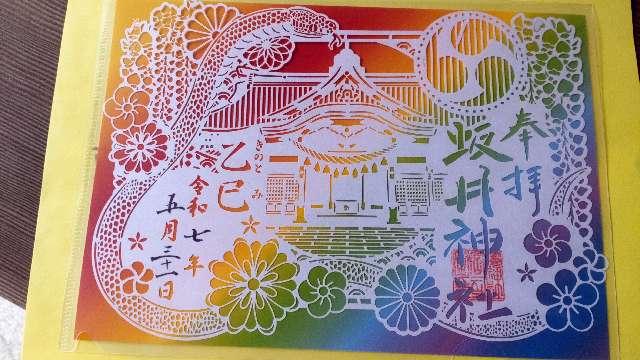 坂井神社の御朱印1