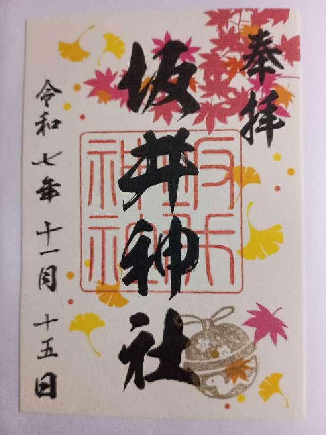 坂井神社の御朱印2