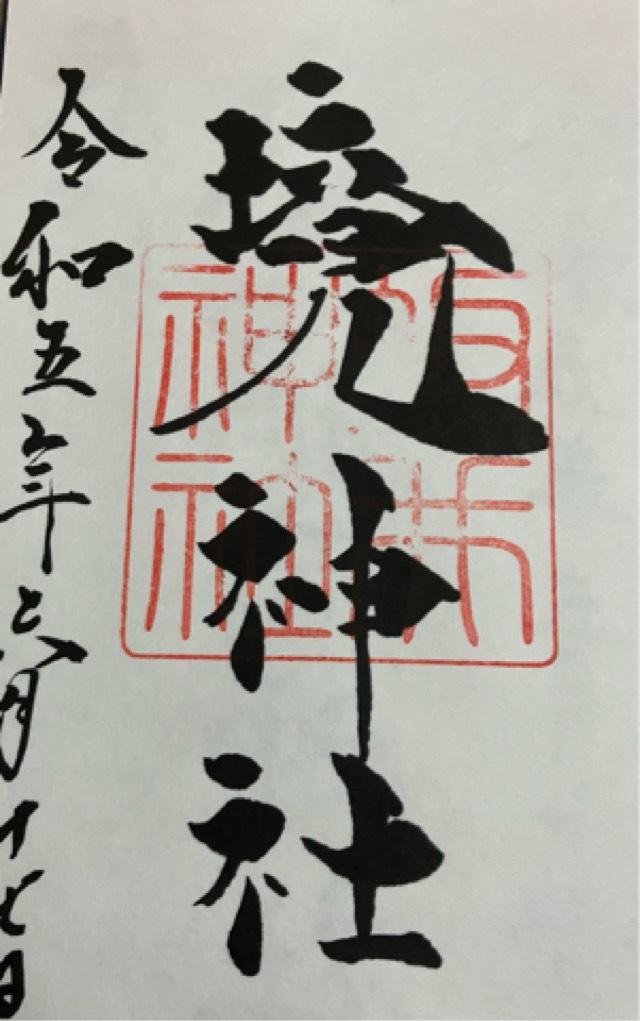 坂井神社の御朱印3