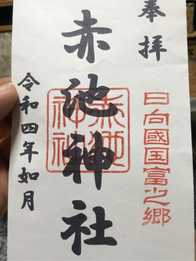 赤池神社の御朱印4