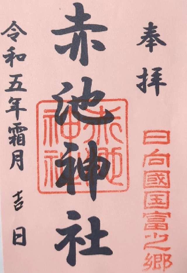赤池神社の御朱印2