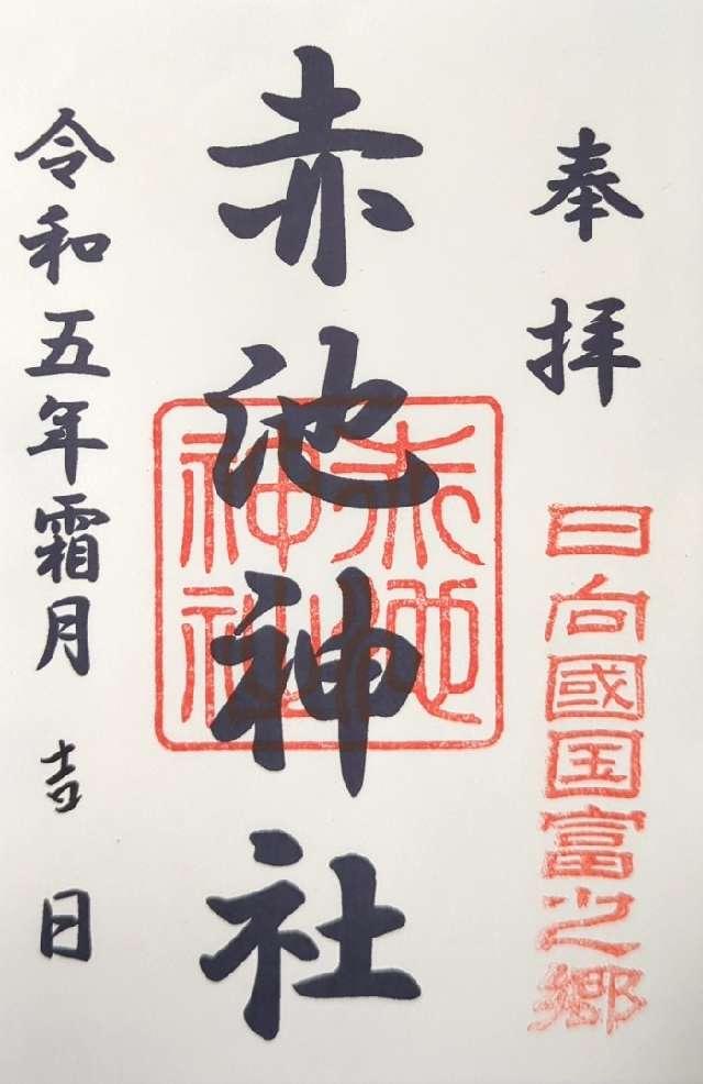 赤池神社の御朱印1