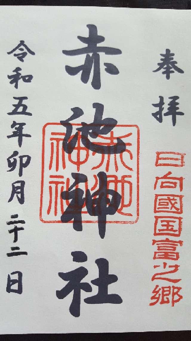赤池神社の御朱印3