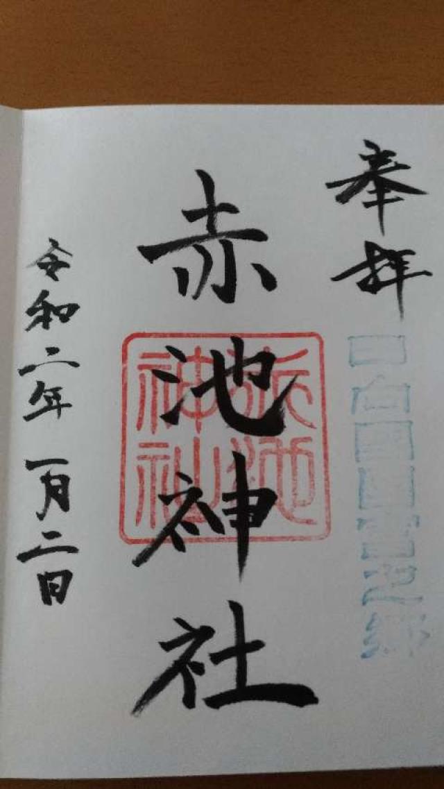 赤池神社の御朱印6