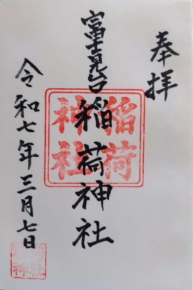 富士見台稲荷神社の御朱印1