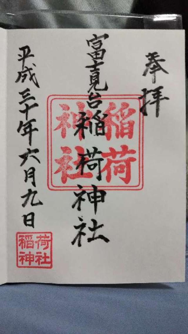 富士見台稲荷神社の御朱印6