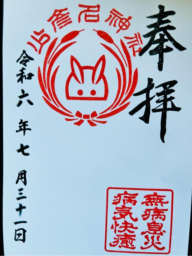 少彦名神社の御朱印2