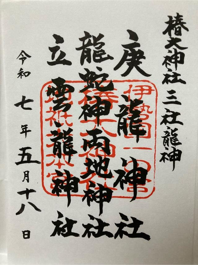 庚龍神社（椿大神社境内社）の御朱印2
