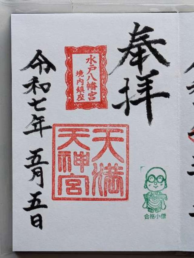 天満天神宮(水戸八幡宮境内社)の御朱印1