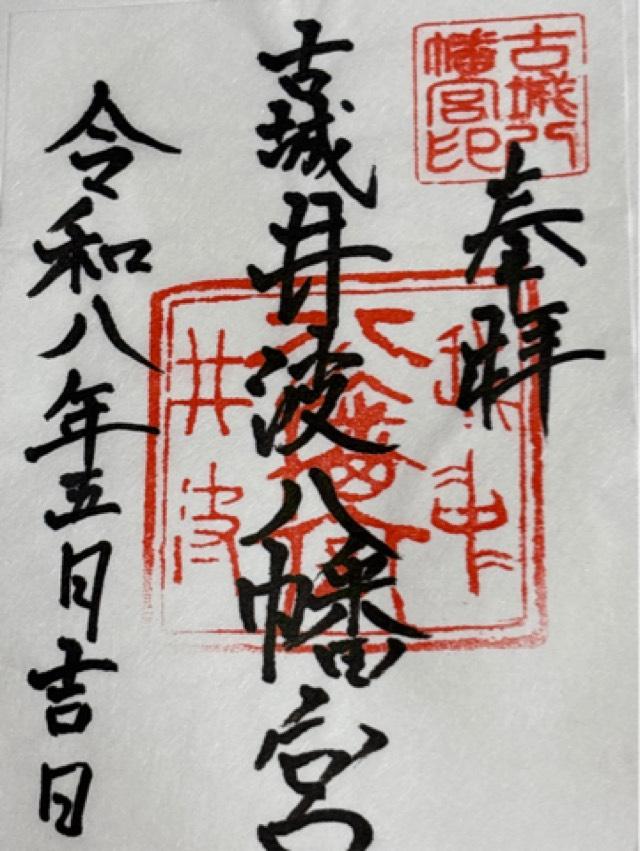 井波八幡宮の御朱印4