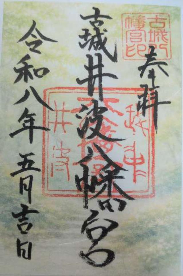 井波八幡宮の御朱印3