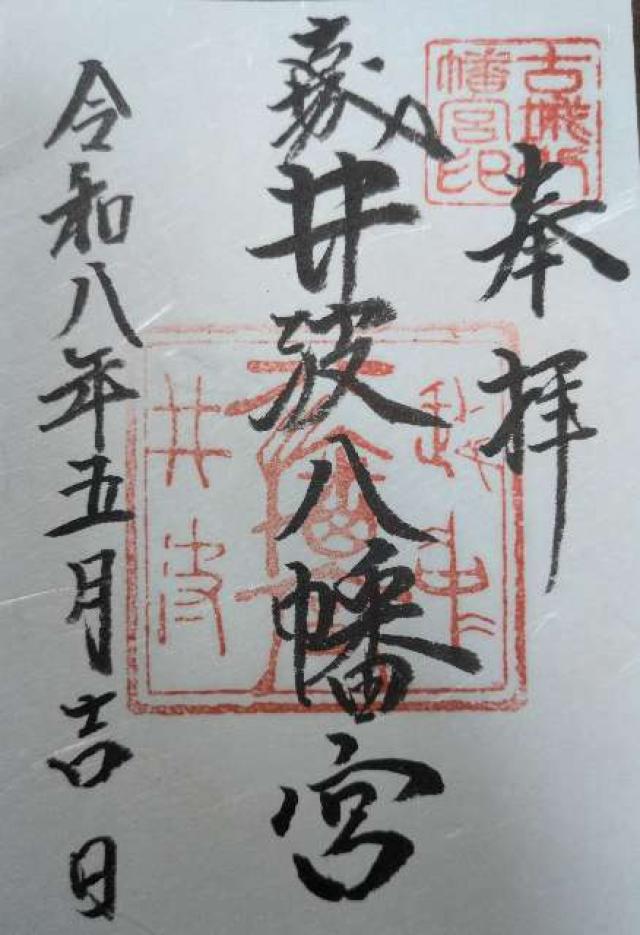 井波八幡宮の御朱印2