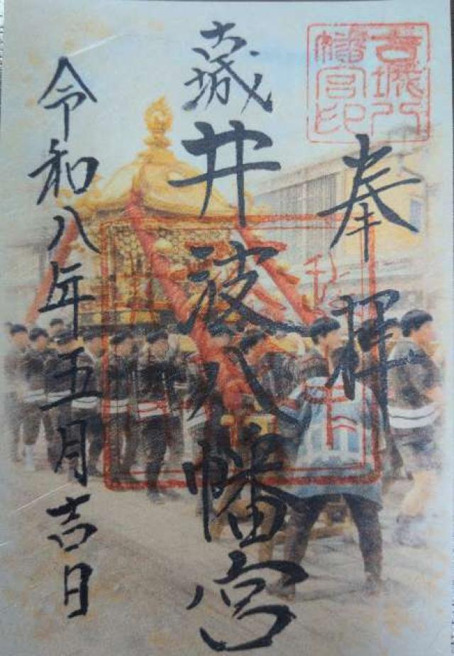 井波八幡宮の御朱印1