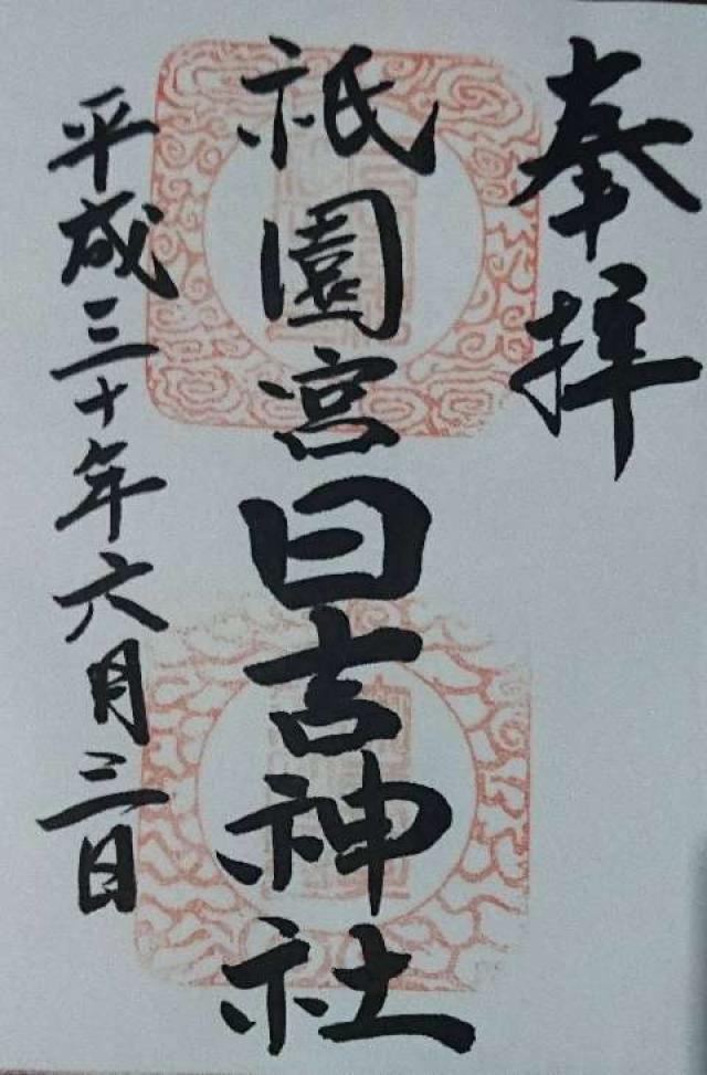 祇園宮日吉神社の御朱印2