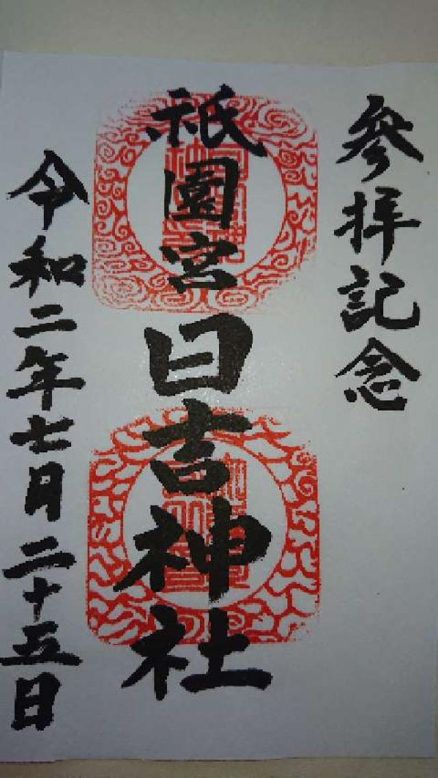 祇園宮日吉神社の御朱印1
