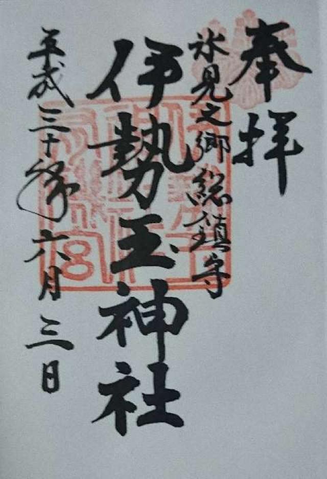 伊勢玉神社の御朱印4