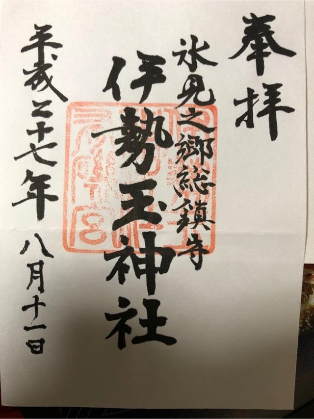伊勢玉神社の御朱印5