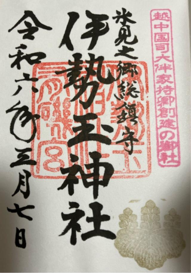 伊勢玉神社の御朱印1