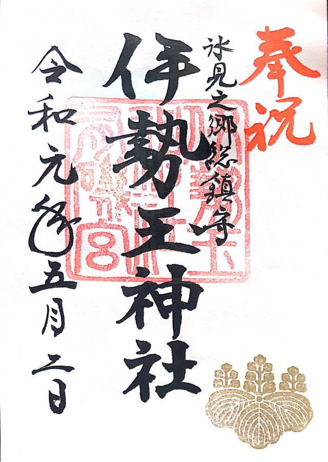伊勢玉神社の御朱印3
