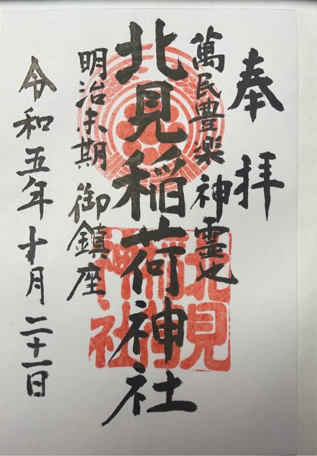 北見稲荷神社の御朱印6