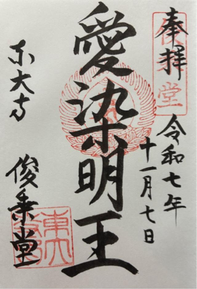 東大寺 俊乗堂の御朱印4