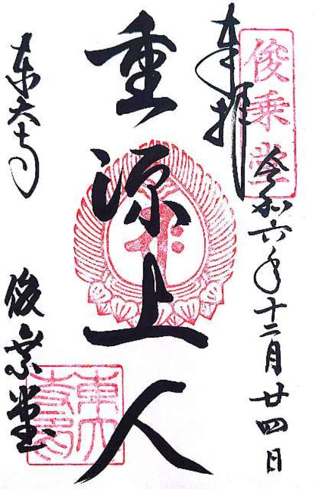 東大寺 俊乗堂の御朱印10