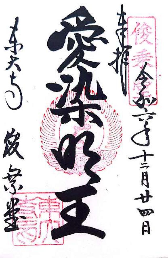 東大寺 俊乗堂の御朱印9