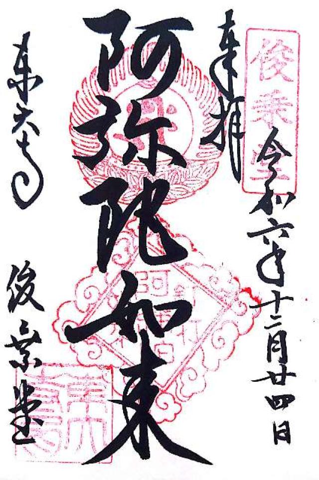 東大寺 俊乗堂の御朱印8