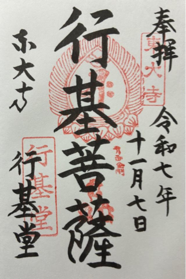 東大寺 行基堂の御朱印3
