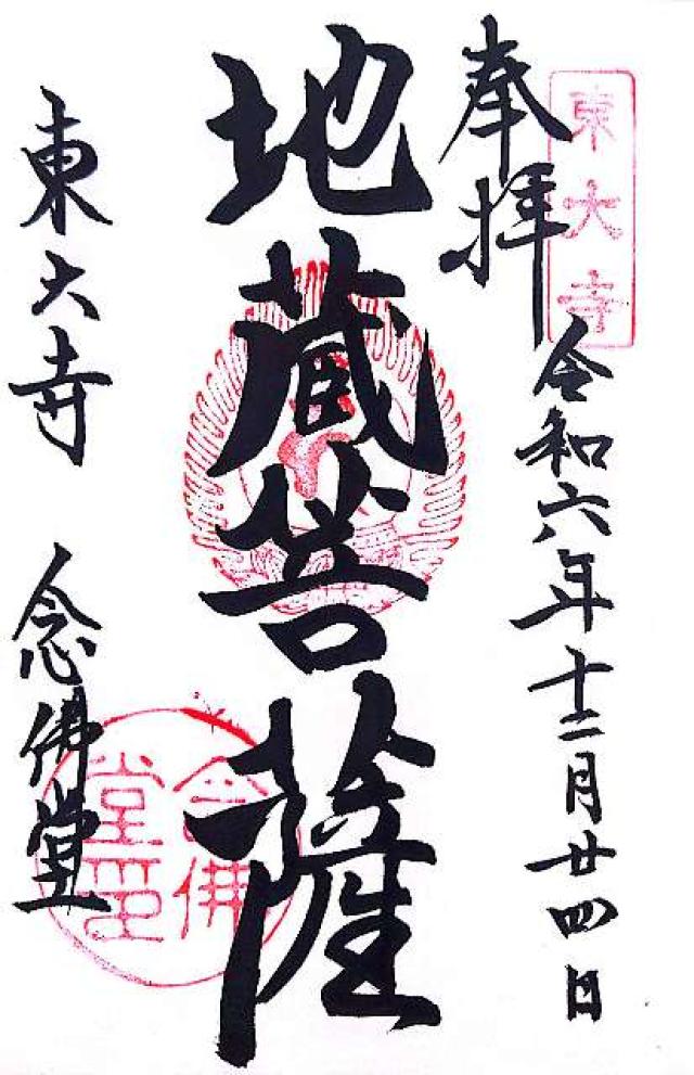 東大寺 行基堂の御朱印5