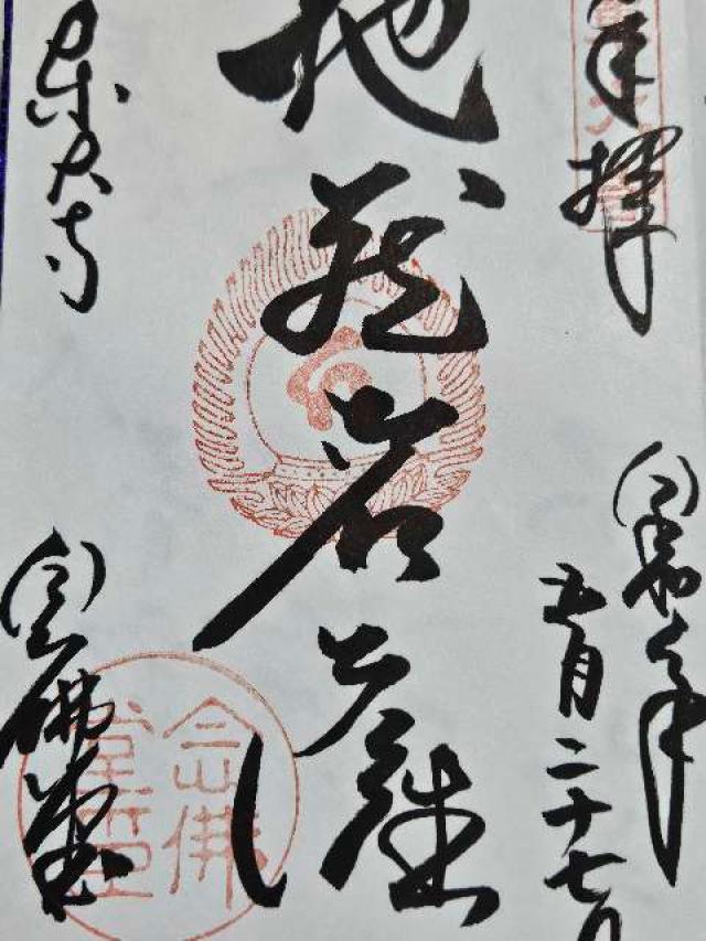 東大寺 念佛堂の御朱印3