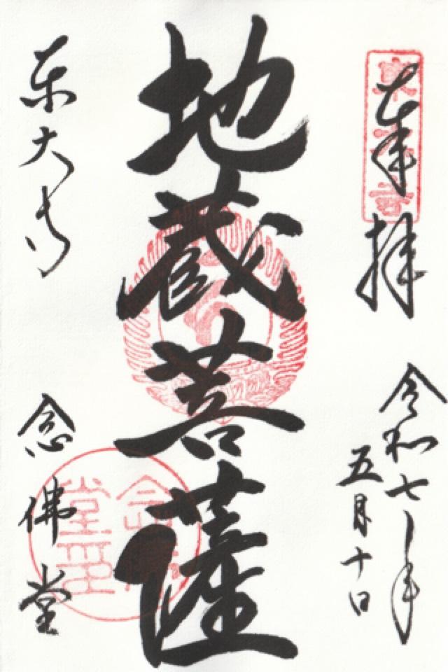 東大寺 念佛堂の御朱印1