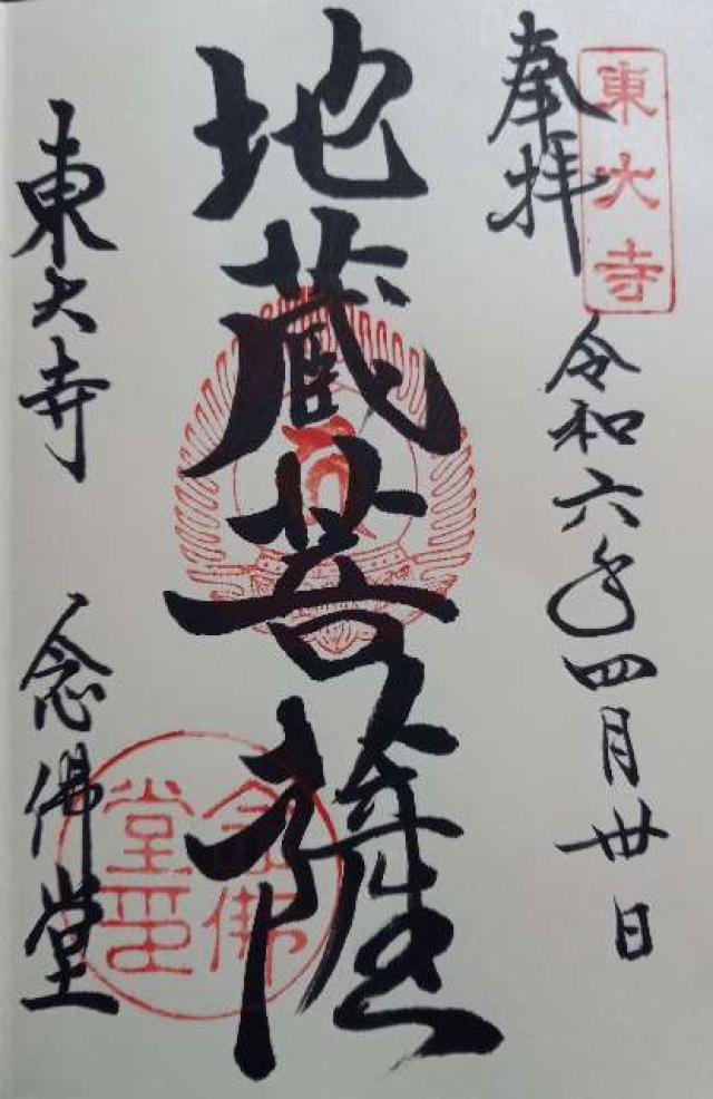 東大寺 念佛堂の御朱印5
