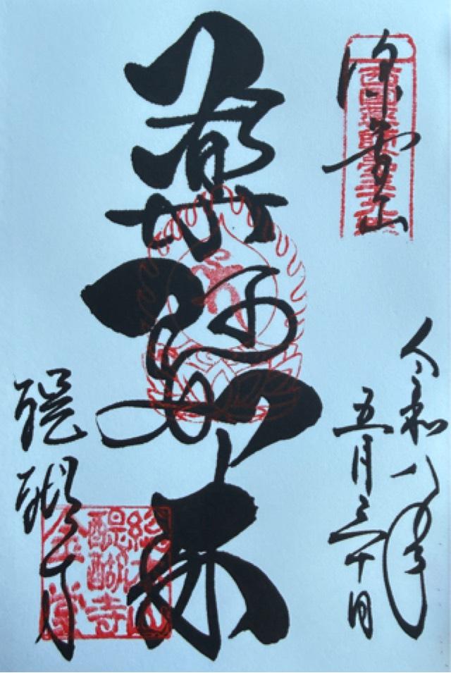 京都府京都市伏見区醍醐東大路町22 醍醐寺　金堂の御朱印