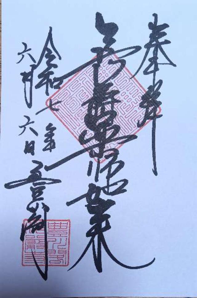 豊川閣　薬師如来堂の御朱印2