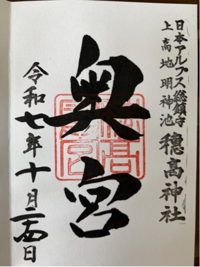 穂高神社奥宮の御朱印2