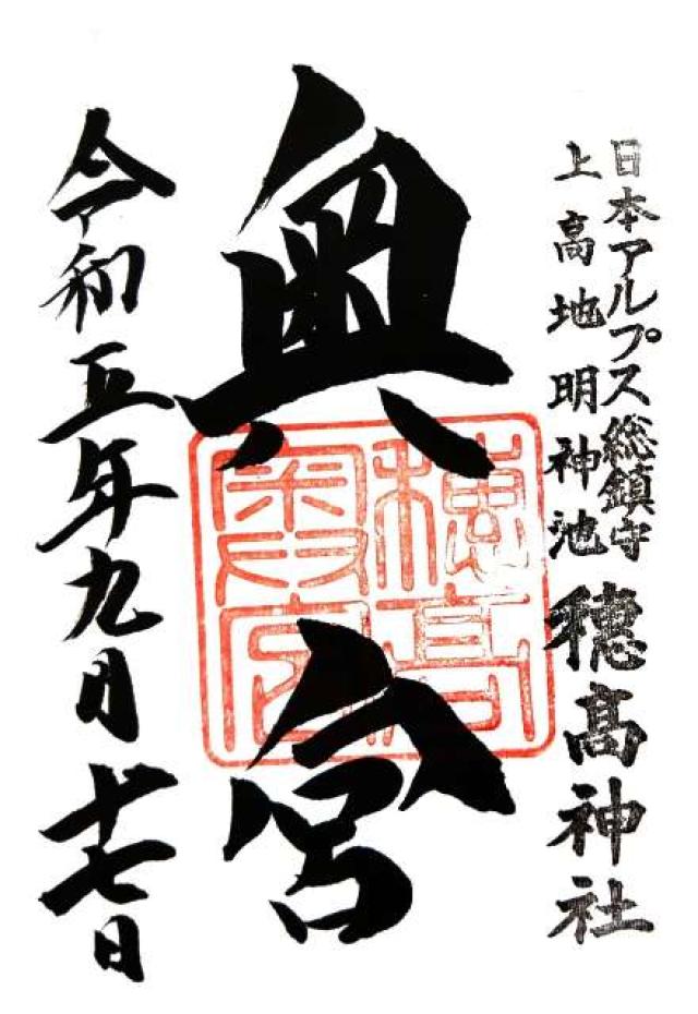 穂高神社奥宮の御朱印9