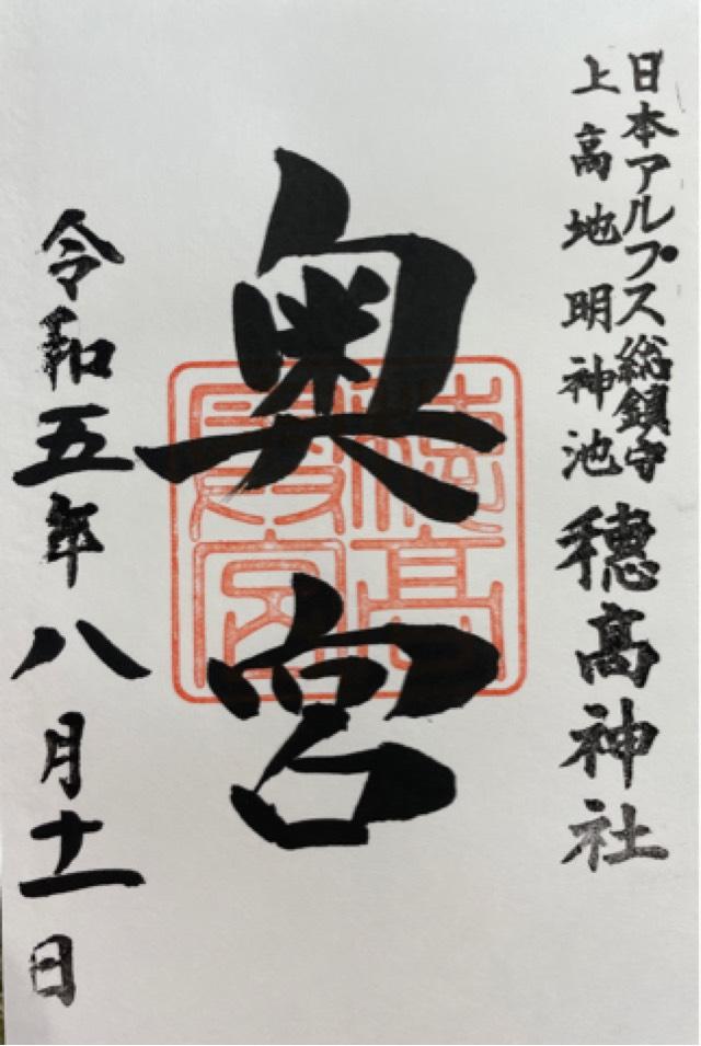 穂高神社奥宮の御朱印10