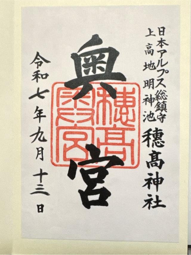 穂高神社奥宮の御朱印5