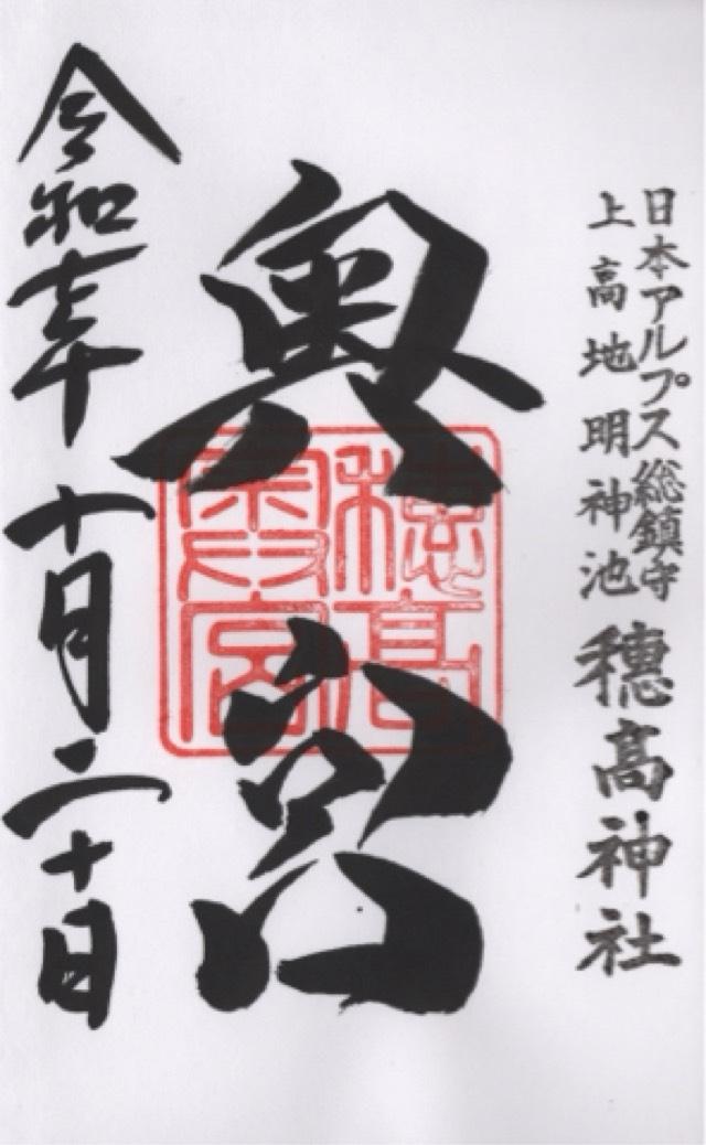 穂高神社奥宮の御朱印4