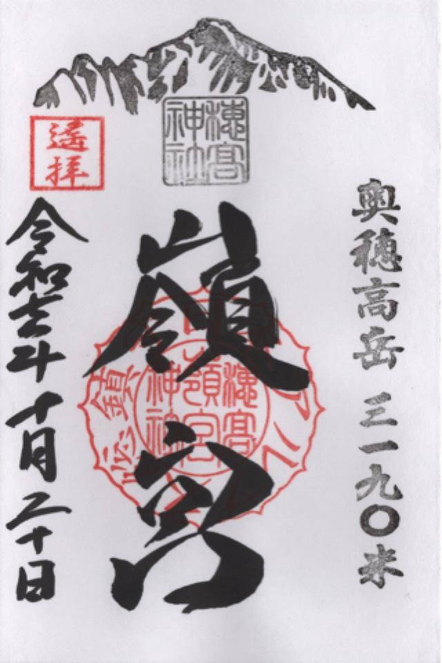 穂高神社奥宮の御朱印3